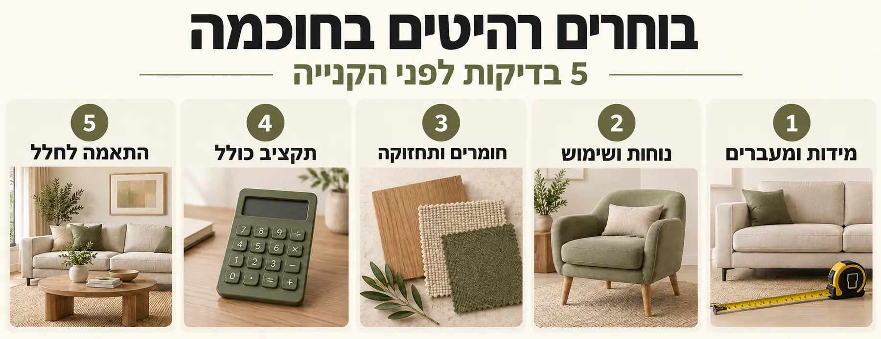 חמש בדיקות לפני קניית רהיטים מעוצבים: מידות ומעברים, נוחות ושימוש, חומרים ותחזוקה, תקציב כולל והתאמה לחלל