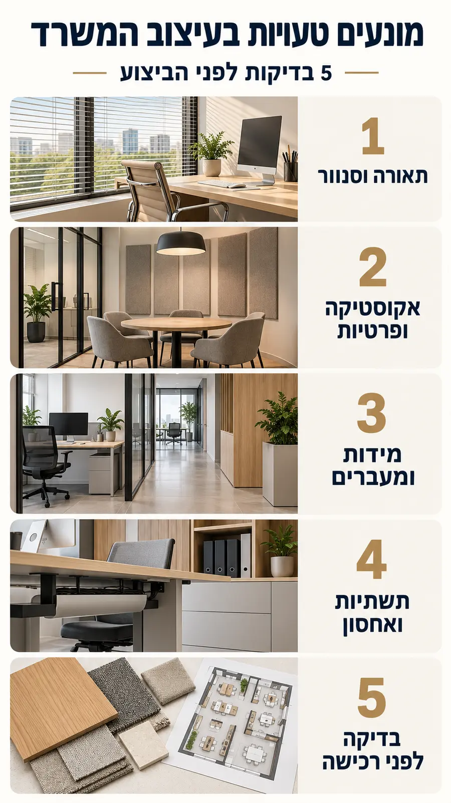 טעויות בעיצוב משרד