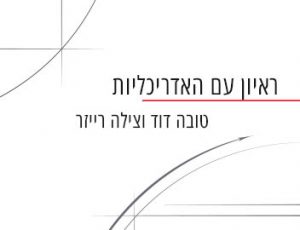 כתבה באתר ארכיג'וב, ראיון עם טובה וצילה - טובה וצילה משרד אדריכלים